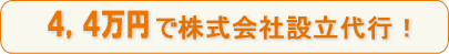 株式会社設立